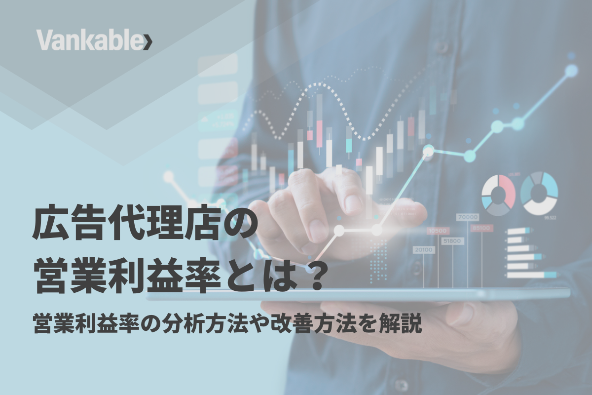広告代理店の営業利益率とは？営業利益率の分析方法や改善方法を解説